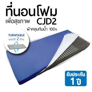 ที่นอนเพื่อสุขภาพ CJD2