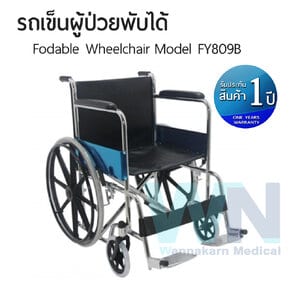 รถเข็นผู้ป่วยพับได้  Wheelchair  รุ่น FY809B