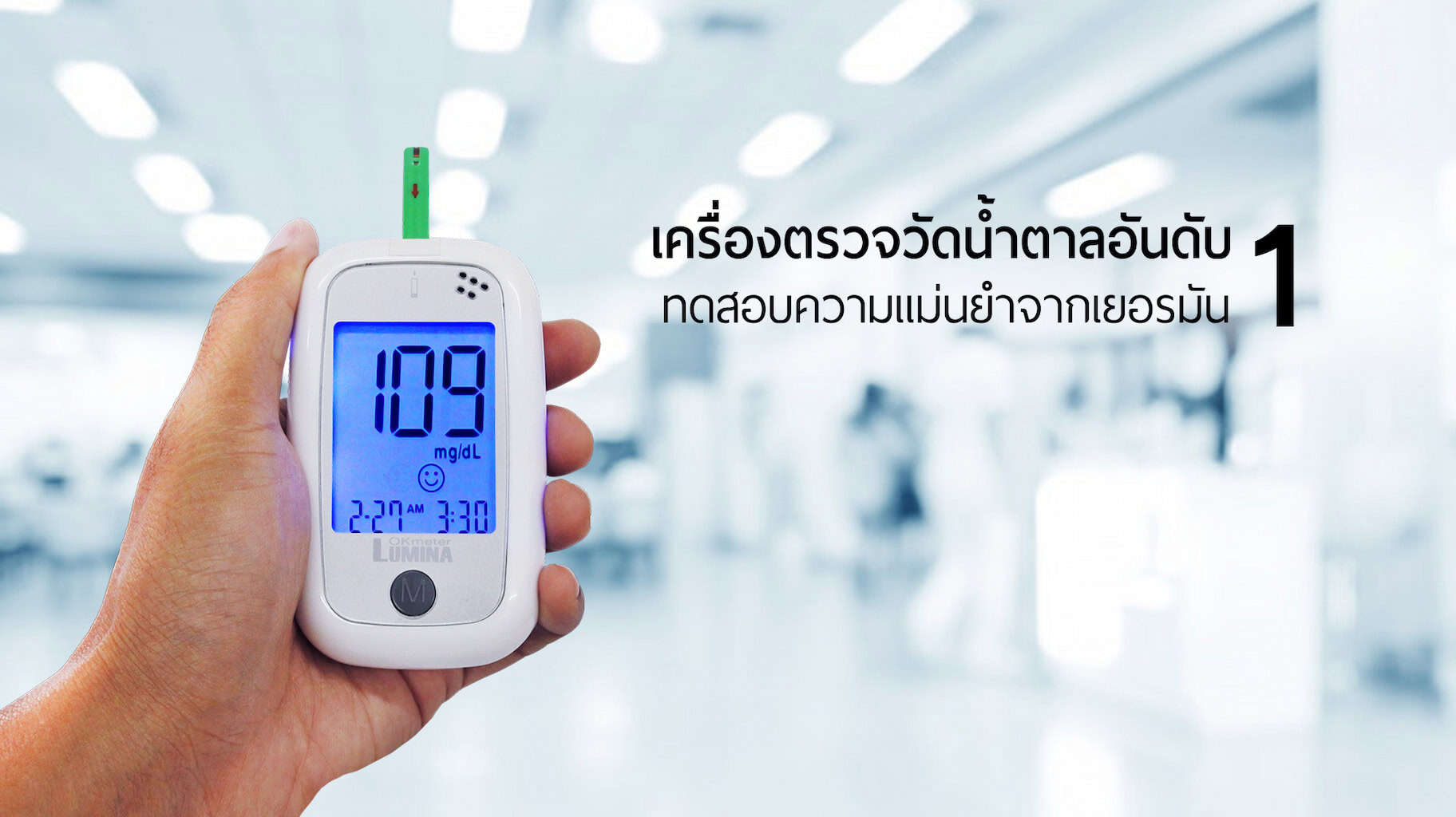 เครื่องตรวจวัดน้ำตาลในเลือดที่มีความเเม่นยำสูง