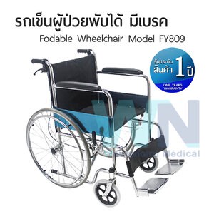 รถเข็นผู้ป่วยพับได้ มีเบรค Wheelchair รุ่น FY809