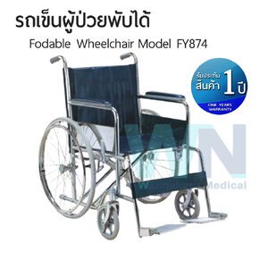 รถเข็นผู้ป่วยพับได้ Wheelchair รุ่น FY874