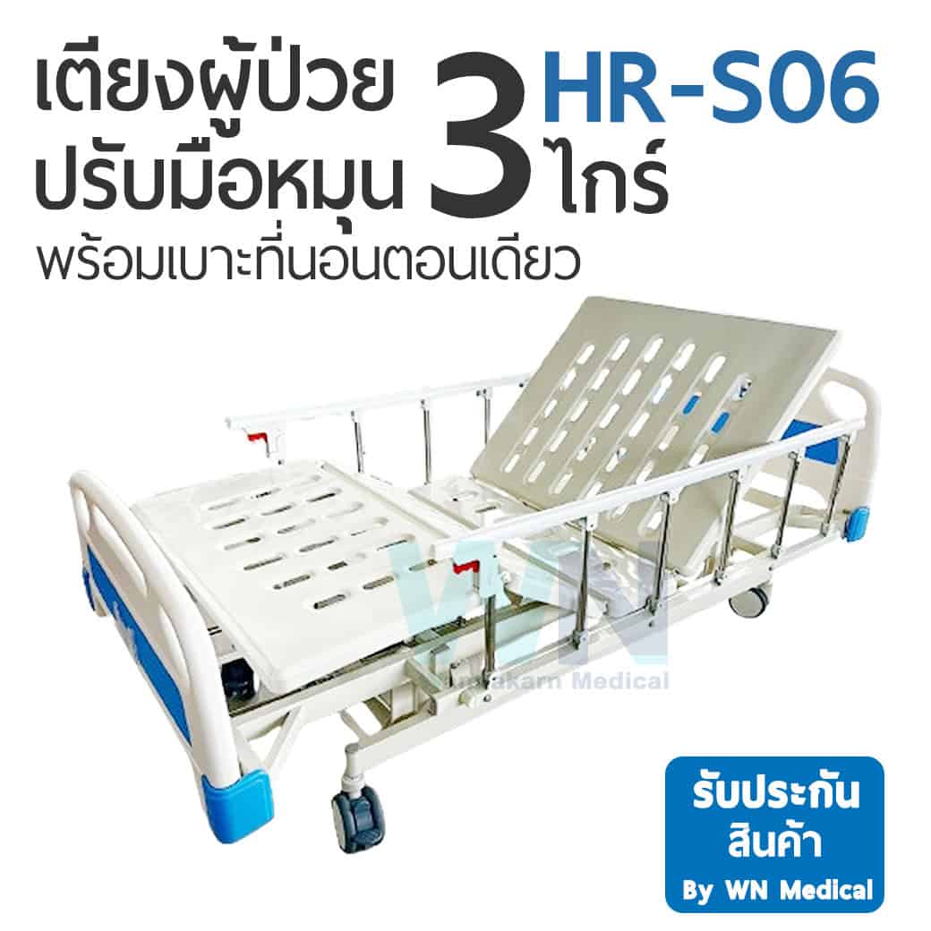 เตียงผู้ป่วยปรับระดับมือหมุน 3 ไกร์ รุ่น HR-S06